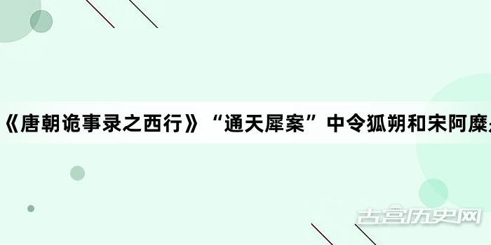 《唐朝诡事录之西行》“通天犀案”中令狐朔和宋阿糜是什么关系
