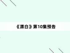 《漂白》第10集预告