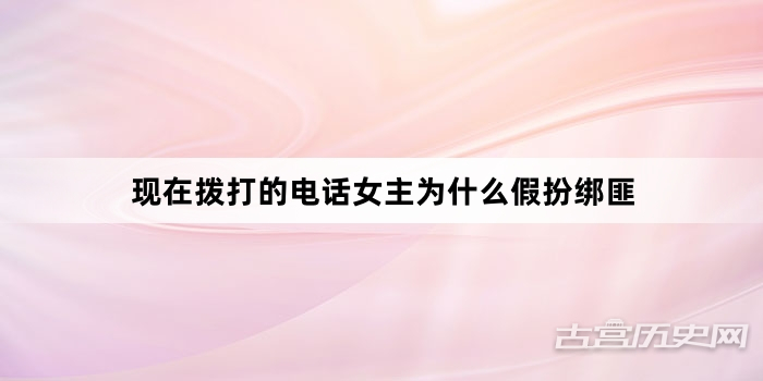 现在拨打的电话女主为什么假扮绑匪