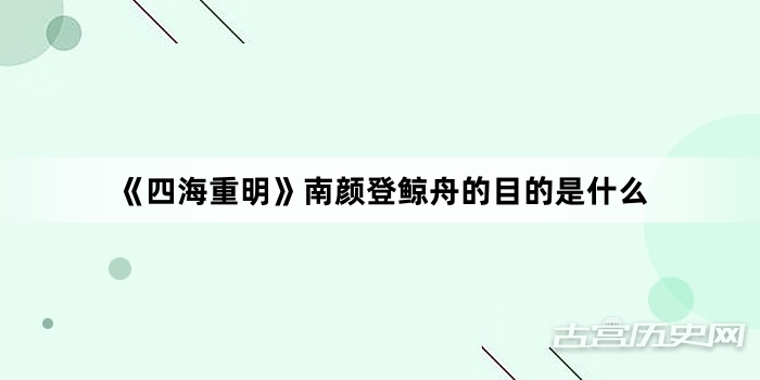 《四海重明》南颜登鲸舟的目的是什么