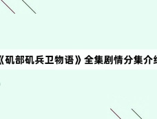 《矶部矶兵卫物语》全集剧情分集介绍