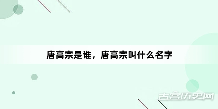 唐高宗是谁，唐高宗叫什么名字