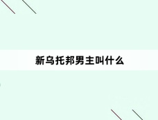 新乌托邦男主叫什么