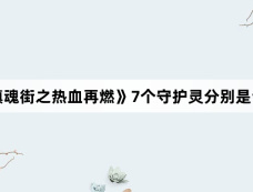 《镇魂街之热血再燃》7个守护灵分别是谁？