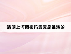 清明上河图密码素素是谁演的