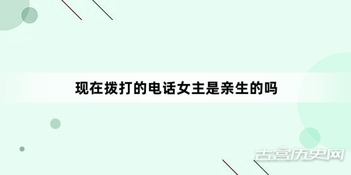 现在拨打的电话女主是亲生的吗