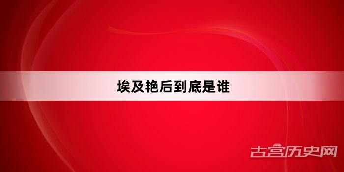 埃及艳后到底是谁
