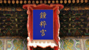 故宫钟粹宫是干什么的地方