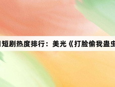 10月14日短剧热度排行:美光《打脸偷我蛊虫的假苗疆少女》登顶第一