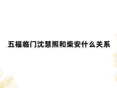 五福临门沈慧照和柴安什么关系