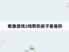 鱿鱼游戏2纯熙的孩子是谁的