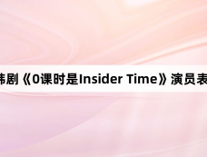 韩剧《0课时是Insider Time》演员表