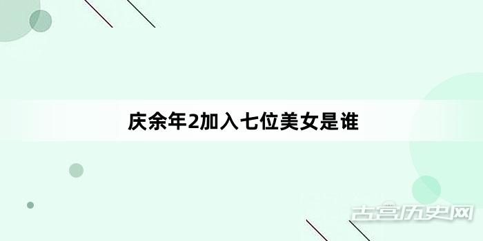 庆余年2加入七位美女是谁