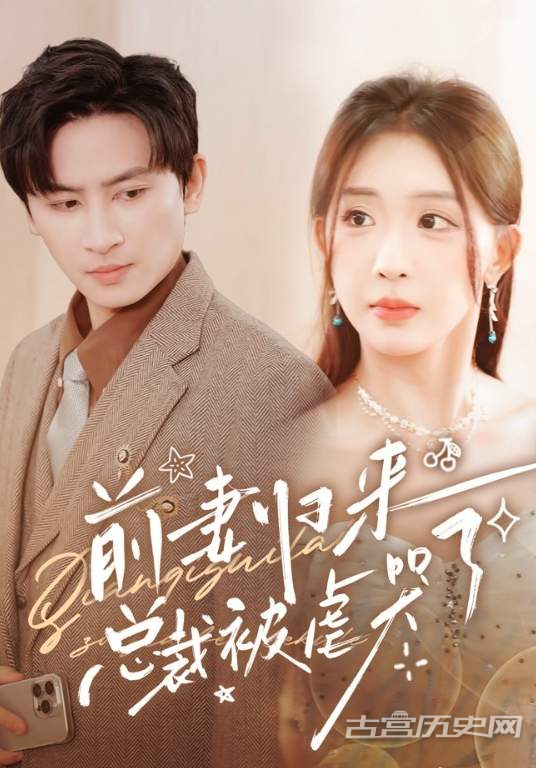 《前妻归来总裁被虐哭了》剧情介绍