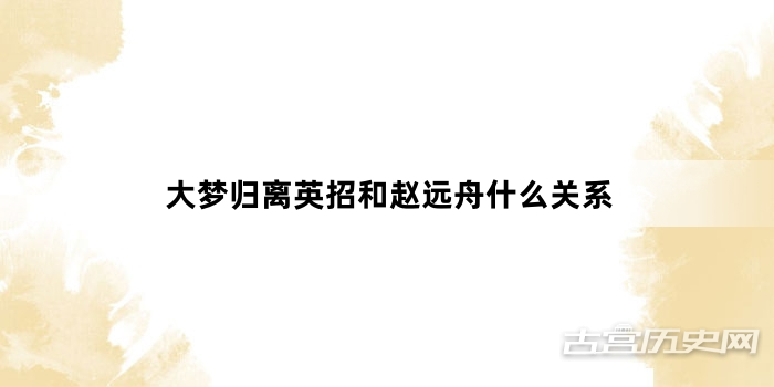 大梦归离英招和赵远舟什么关系
