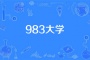 983大学是什么