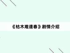 《枯木难逢春》剧情介绍