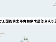 七王国的骑士邓肯和伊戈是怎么认识的