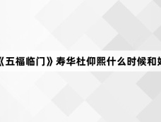 《五福临门》寿华杜仰熙什么时候和好