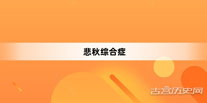 “悲秋综合症”网络梗词解释