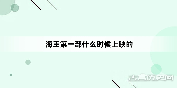 海王第一部什么时候上映的