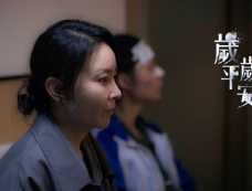 电影《岁岁平安》演员表