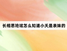 长相思玱玹怎么知道小夭是表妹的