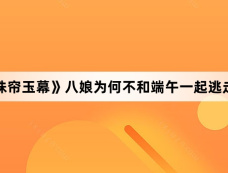 《珠帘玉幕》八娘为何不和端午一起逃走?