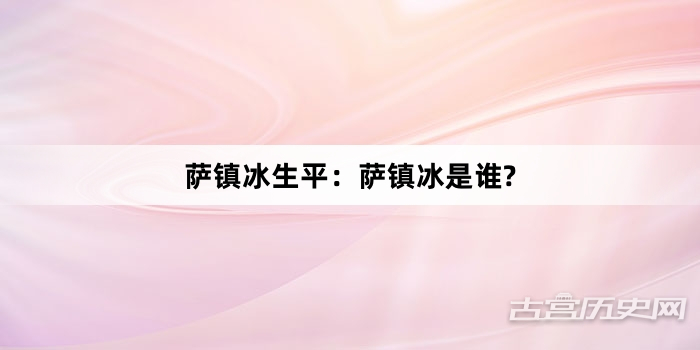 萨镇冰生平：萨镇冰是谁?
