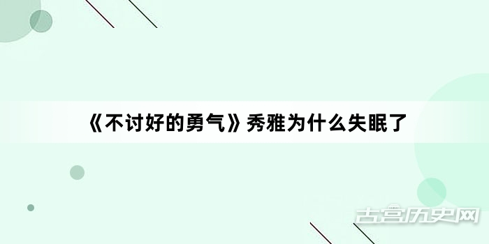《不讨好的勇气》秀雅为什么失眠了