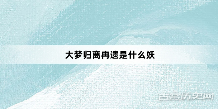 大梦归离冉遗是什么妖
