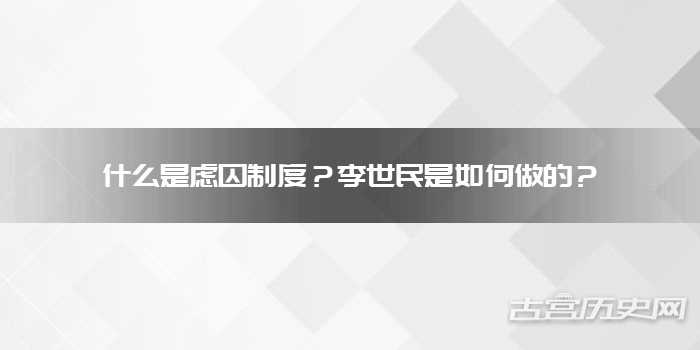 什么是虑囚制度？李世民是如何做的？