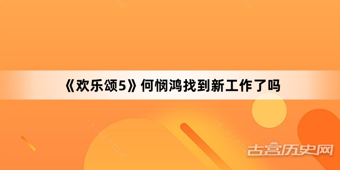 《欢乐颂5》何悯鸿找到新工作了吗