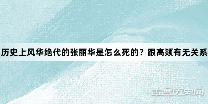 历史上风华绝代的张丽华是怎么死的？跟高颎有无关系