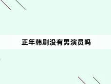 正年韩剧没有男演员吗