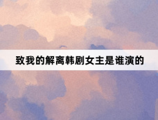 致我的解离韩剧女主是谁演的