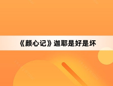 《颜心记》迦耶是好是坏