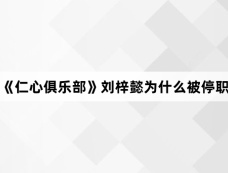 《仁心俱乐部》刘梓懿为什么被停职