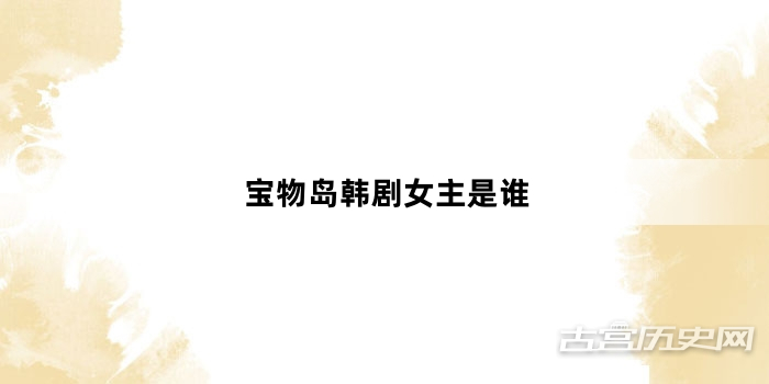 宝物岛韩剧女主是谁