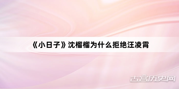 《小日子》沈榴榴为什么拒绝汪凌霄