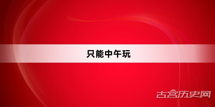 “只能中午玩”网络梗词解释