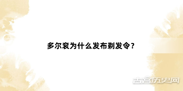 多尔衮为什么发布剃发令？
