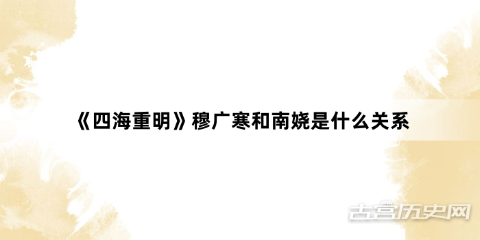 《四海重明》穆广寒和南娆是什么关系