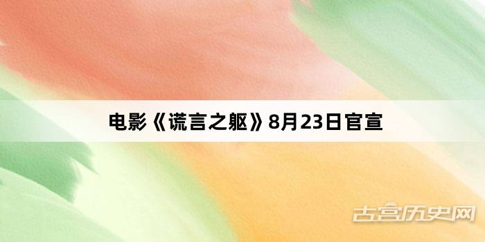 电影《谎言之躯》8月23日官宣