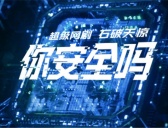 电视剧《你安全吗》讲了什么