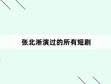张北淅演过的所有短剧