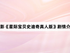 电影《星际宝贝史迪奇真人版》剧情介绍