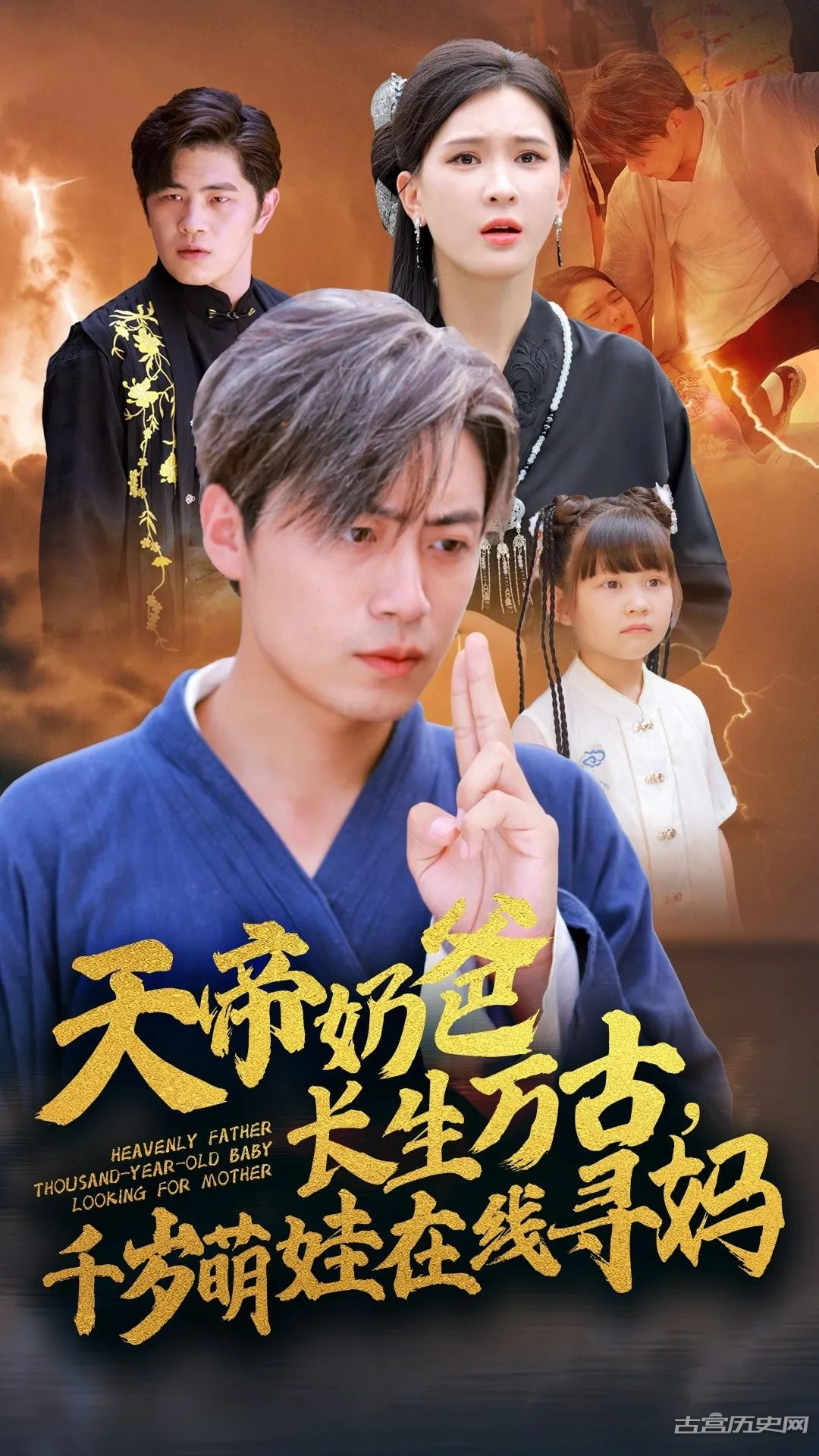 《天帝奶爸长生万古千岁萌娃在线寻妈》剧情介绍