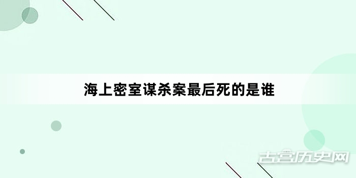海上密室谋杀案最后死的是谁