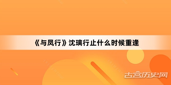 《与凤行》沈璃行止什么时候重逢